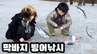 배말랭데리고 빙어낚시 첫경험