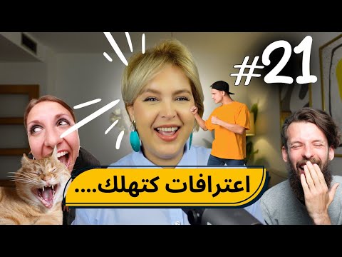 21 اليوم مع صارة و شكيب يخ من العيالات و اللي يولدهم 