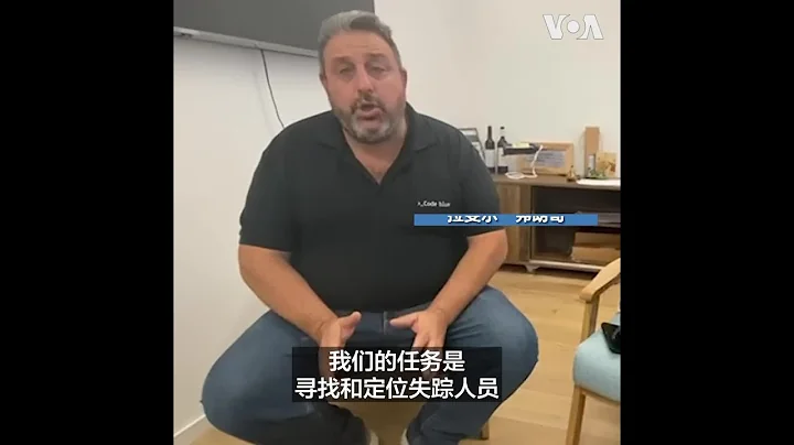 以色列“平民作战室”：用高科技追寻人质和传播真相 - 天天要闻