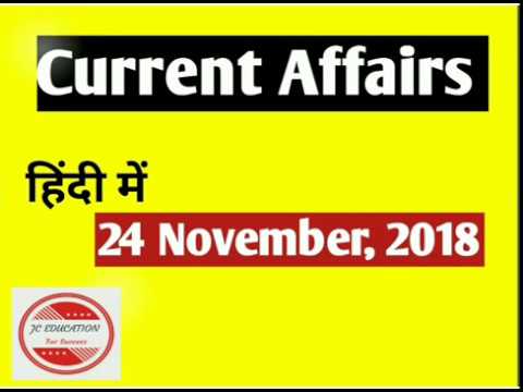 24 November, 2018 | Important Current Affairs | For  PCS/SSC/Banking/Railway/IBPS/CDS/NDA Exams.