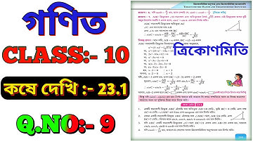 Class X, কষে দেখি 23.1 | Wbbse Class 10 Math Chapter 23 | Class X Math Chapter 23  In Bengali