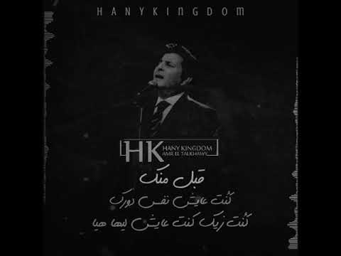 أجمل حالات هاني شاكر انا زيك