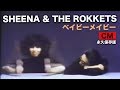 SHEENA &amp;THE ROKKETS CM ベイビー・メイビー(1980) 高橋幸宏 ALFA RECORD 【貴重映像アーカイブ】