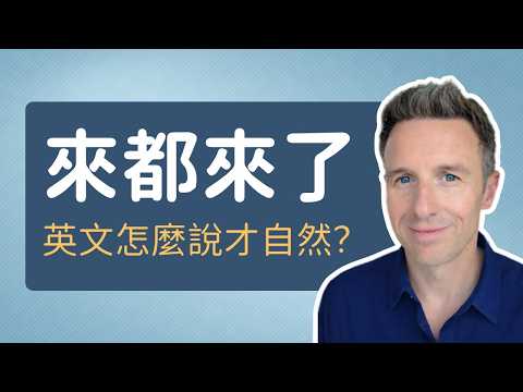 「來都來了」英文怎麼說？5 種常用表達一次學會