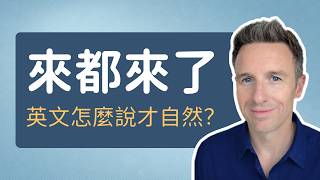 「來都來了」英文怎麼說？5 種常用表達一次學會
