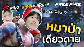 อดีตนักกีฬาตัวตึงต้องกลับสู่สนาม Free Fire (มีของแจกด้วย)! ft. @Patiizz @BrOwnii3z @iamSometimes