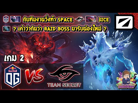 [Dota2] OG⚔️Secret (Bo3) เกม2🏆DreamLeague S16 DPC WEU Div.1