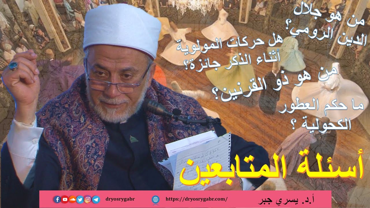 هل حركات المولوية أثناء الذكر جائزة؟