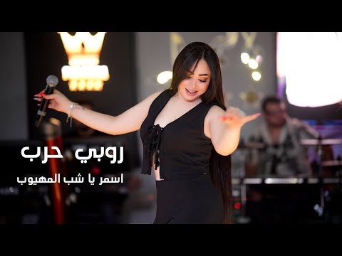 روبي حرب اسمر يا شب المهيوب جديد وحصريا ترند