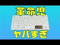 【革命的キーボード】タッチパッドが神ってる Ewin Bluetooth キーボードレビュー iPhone Mac対応