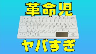 【革命的キーボード】タッチパッドが神ってる Ewin Bluetooth キーボードレビュー iPhone Mac対応