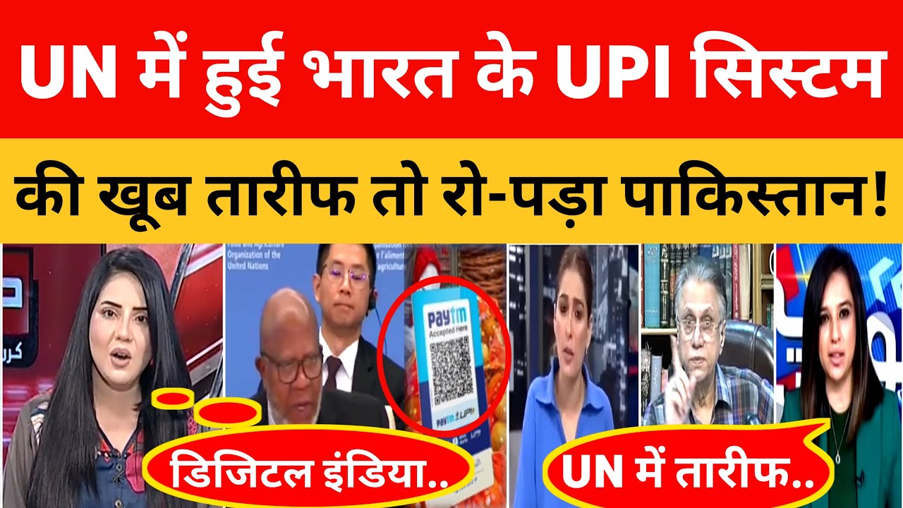 UN में हुई Bharat के UPI Payment System की जमकर तारीफ तो रो पड़ा Pakistan ! ।। Pak Media On India Lat