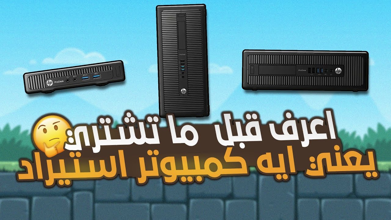اوعي تشتري جهاز كمبيوتر استيراد قبل ما تشوف الفيديو ده !!