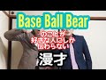 【ベボベ漫才】『Base Ball Bear』のことが好きな人にしか伝わらない漫才【ピンポイント漫才】