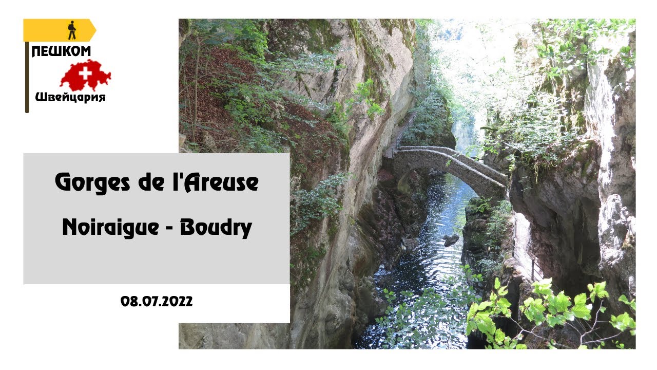Gorges de l'Areuse. Noiraigue - Boudry | Ущелье Арёз. Нуарег - Будри 🇨🇭