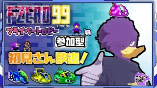 【初見さん歓迎・参加型】高速かつカオス満載のレースを🐦キツツキさんと爆走しませんか？【F-ZERO99】