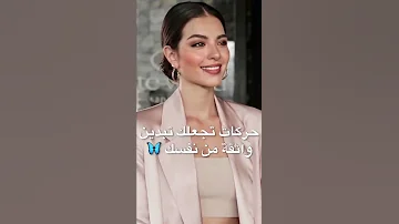 حركات تجعلك تبدين واثقة من نفسك 