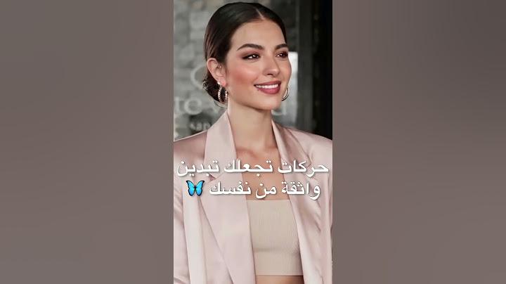 حركات تجعلك تبدين واثقة من نفسك 🦋
