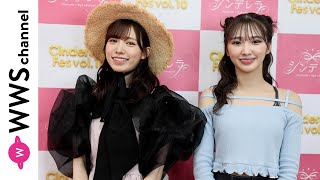 『IDOLS』山口綺羅（Girls2）・運上弘菜（HKT48）がシンデレラフェスの盛り上がりを語る！＜シンデレラフェスvol.10＞