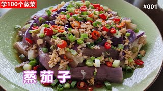 Learning 100 Steamed Dishes: Steamed Eggplant # 001 by 叶子慢生活 1,412 views 1 year ago 2 minutes, 3 seconds