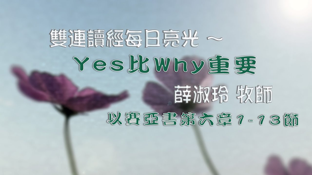 21 04 13 雙連讀經每日亮光 Yes比why重要薛淑玲牧師 Youtube