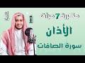 سورة الصافات الأذان مكرر (7 مرات) لحالات المس والعين والحسد والسحر - Quran Ruqiah