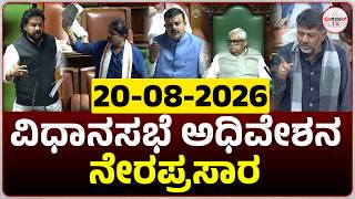 LIVE : Karnataka Legislative Assembly Day 06 Live | ವಿಧಾನಸಭೆಯ ಅಧಿವೇಶನದ ನೇರಪ್ರಸಾರ #live