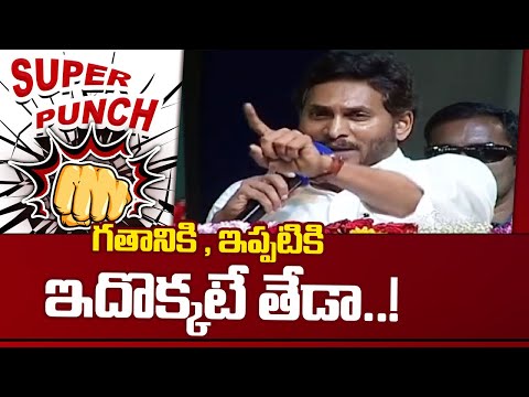 Super Punch: CM Jagan Fires On Chandrababu | పేదలకు , పెత్తందారులకు మధ్య యుద్ధం | 10TV News
