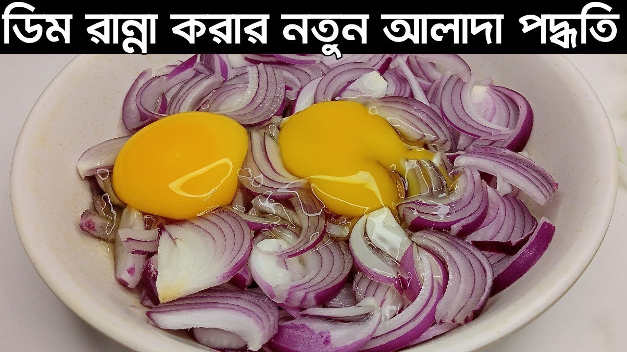 ডিম পেঁয়াজের এই নতুন অনন্য রেসিপিটি দেখে আপনি চমকে যাবেন এবং বারবার তৈরি করবেন। Egg recipe