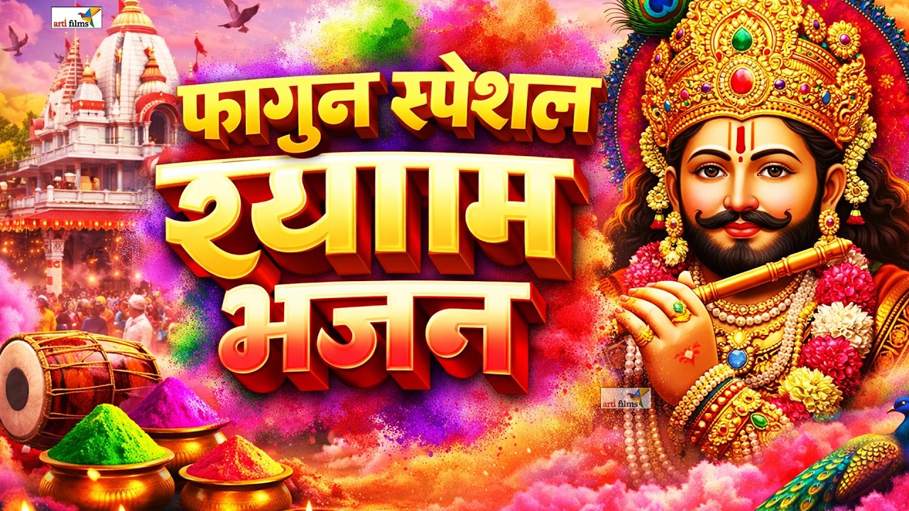 2025 स्पेशल | रुला देंगे ये श्याम बाबा के दर्द भरे भजन | Khatu Shyam Bhajan | Shyam Bhajan 2025