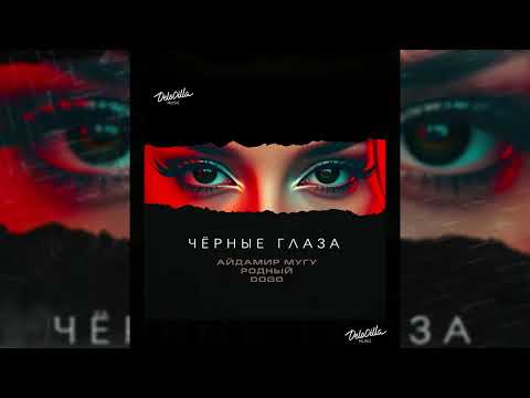 Айдамир Мугу, Родный, Dogo - Чёрные глаза
