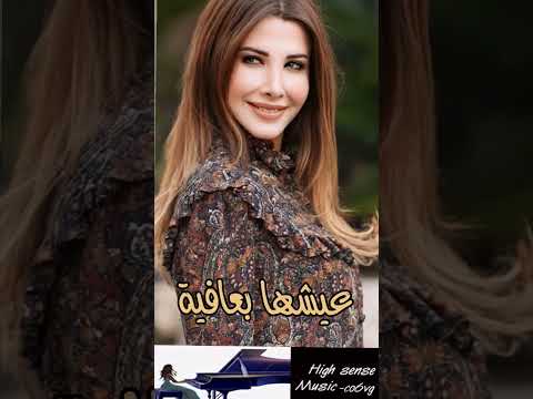 نانسي عجرم عيشها بعافية 