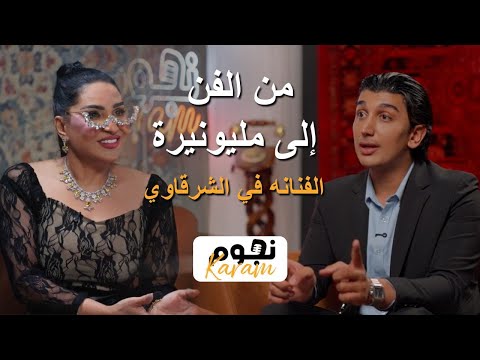 17 من الفن إلى مليونيرة الفنانه في الشرقاوي