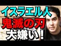 鬼滅の刃がイスラエルで流行しないワケとイスラエル人が好きな日本アニメ