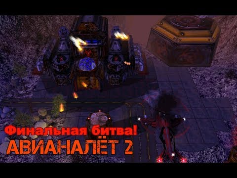 Видео: Авианалёт 2. Прохождение. Финальная битва!