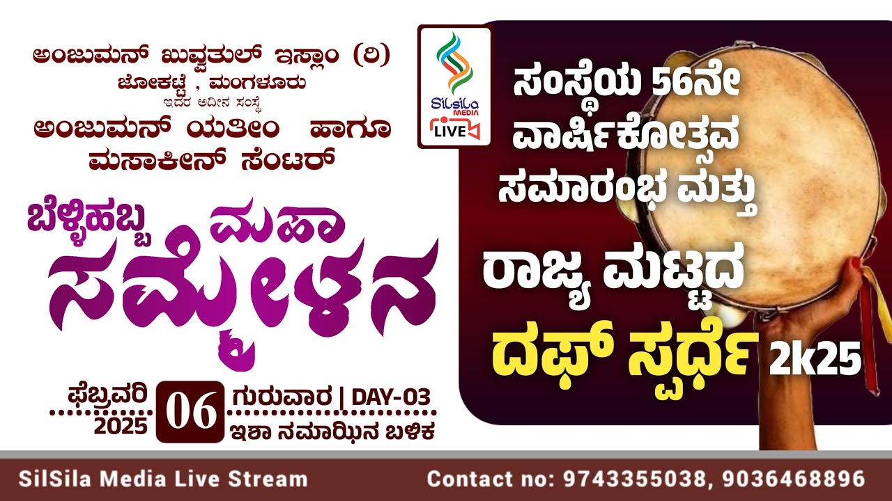 ANJUMAN QUVVATHUL ISLAM JOKATTE | ಬೆಳ್ಳಿ ಹಬ್ಬ ಮಹಾ ಸಮ್ಮೇಳನ -2025 | State Level Duff Competition