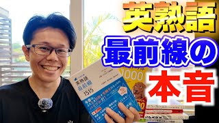 【英熟語最前線1515②】本音を言ってしまうと・・・【英語参考書ラジオ】