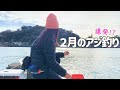 寒空の下、アジを狙ったらまさかの連発・・・！【2024.2】