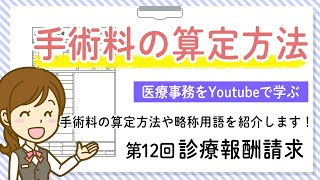 2020/8/8（土）　18:15～配信！ 【医療事務を勉強している人必見！】診療報酬請求パート11！手術料の算定方法や略称用語を紹介します！ソフトキャンパスオンライン講座