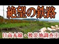 【太平洋に還る】日高本線08-2台風被災箇所（前編）【鉄路を求め海岸を彷徨う】