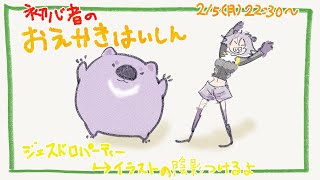 【初心者お絵描き配信】じぇすどろパーティをして描いてる途中の絵を仕上げる【#こむらいぶ】