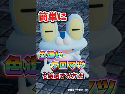 【朗報】色違いケロマツが超簡単に厳選できる!!! #ポケモンレジェンズza