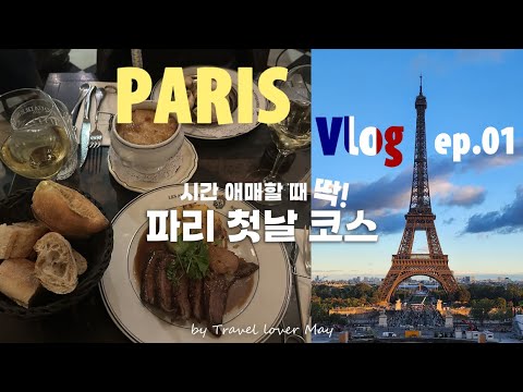 파리여행 vlog ep.01🇫🇷ㅣ런던에서 파리 가는 법ㅣ달팽이요리 맛집ㅣ에펠탑 포토스팟ㅣ몽마르뜨 언덕 케이블카?