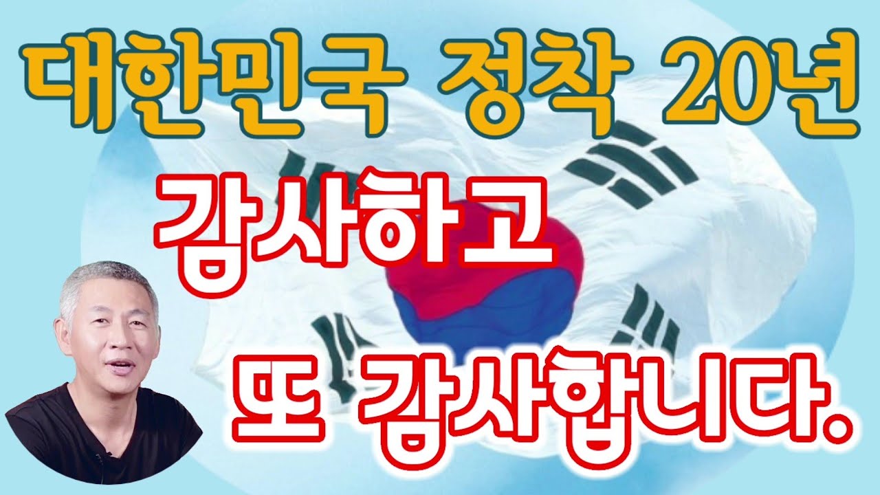 (20/9월5일)[한글자막] 대한민국 정착 20년! - 감사하고 또 감사합니다.