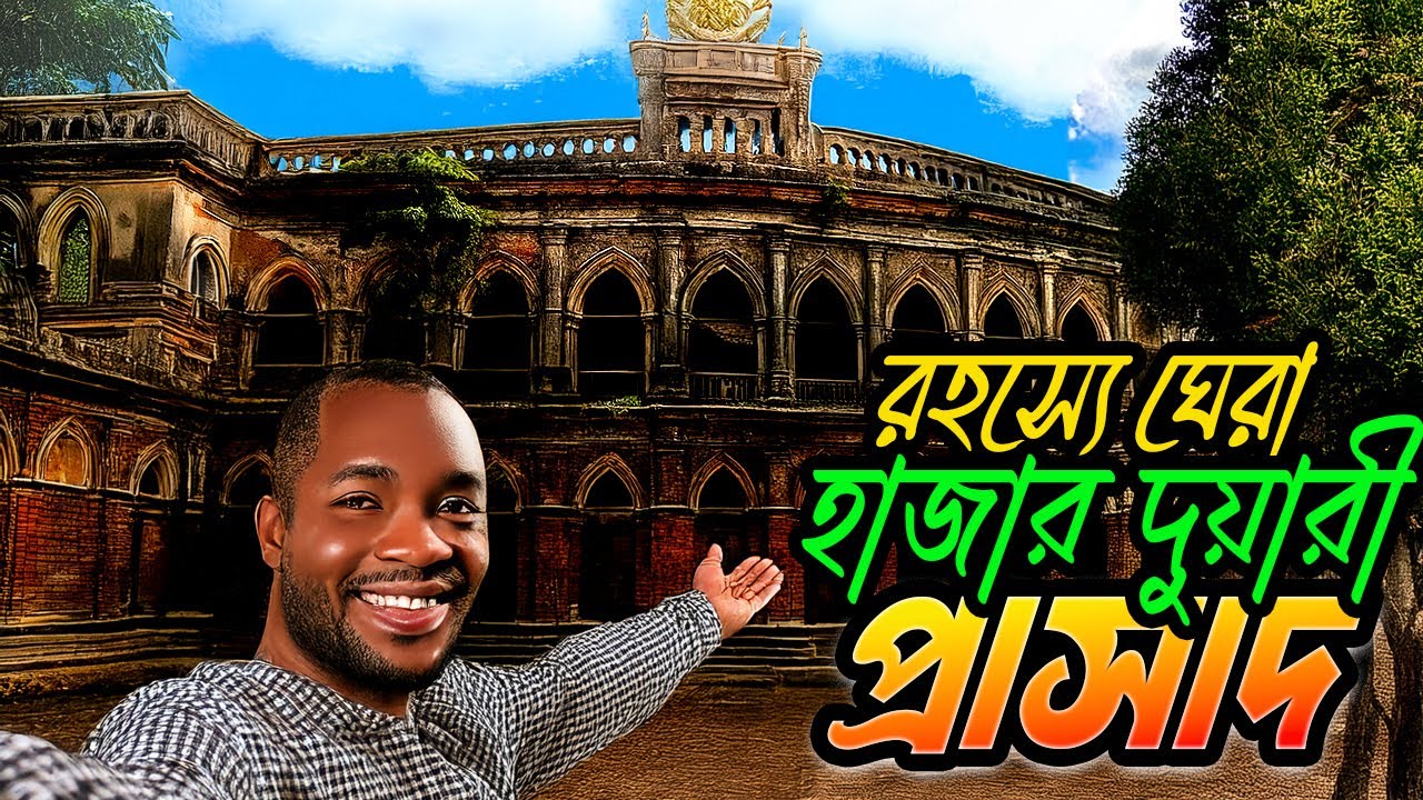 🏰 হাজার দুয়ারি প্রাসাদের রহস্য! রাজশাহীর হারিয়ে যাওয়া জমিদার বাড়ির অজানা ইতিহাস