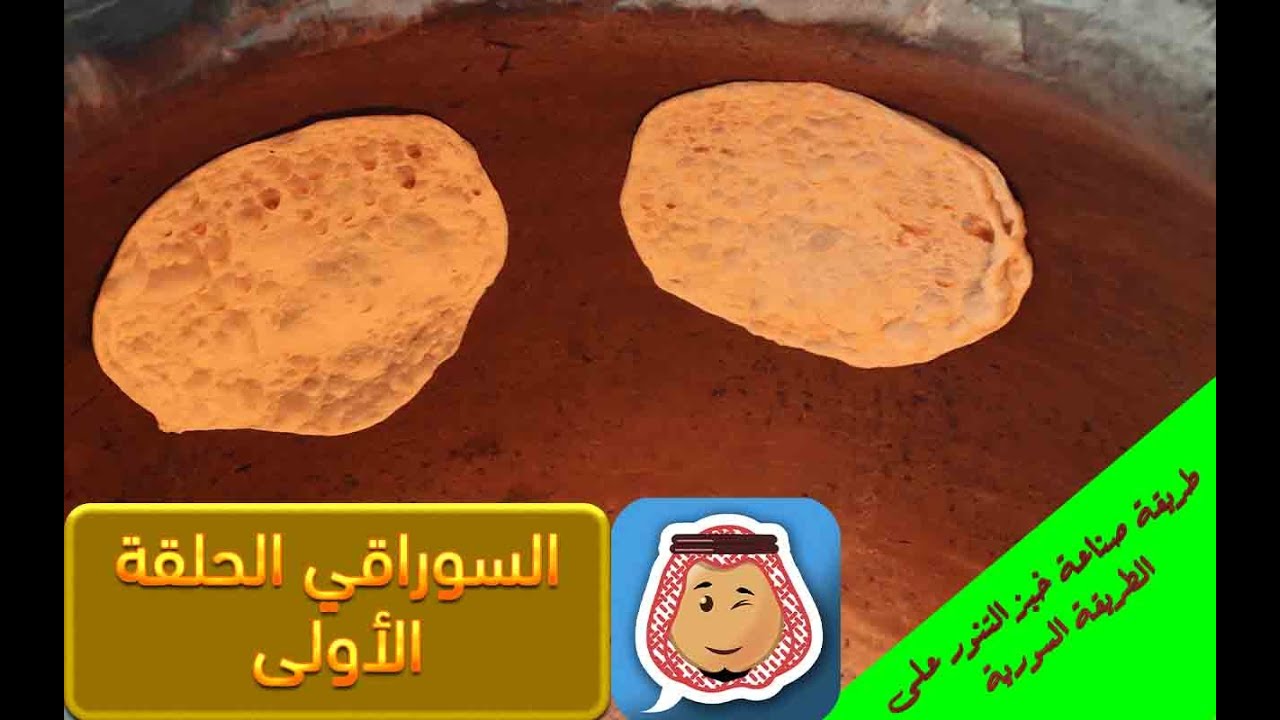 طريقة صناعة خبز التنور السوري في المنزل بشكل احترافي دون مشاكل