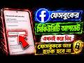 ফেসবুক সেলফি ভিডিও ভেরিফাই করার উপায় | Facebook Selfie Video Verification