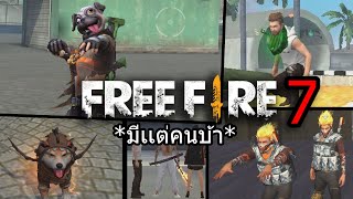 Free Fire พฤติกรรมแปลกๆ ของคนในเกมฟีฟาย 7 !!