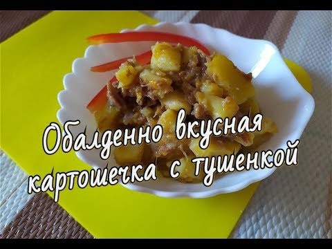 Картофель С Тушенкой - Блюдо Для Большой Семьи! Stewed Potatoes With Meat