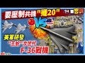 【94要客訴】要壓制共機「殲-20」　美軍研發王蛇次世代F-36戰機！